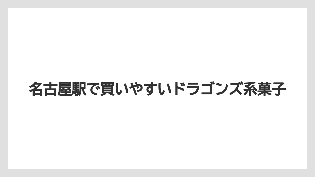 【リゾート】【宿泊】【旅】名古屋駅で買いやすいドラゴンズ系菓子