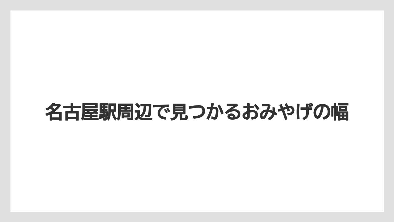 【リゾート】【宿泊】【旅】名古屋駅周辺で見つかるおみやげの幅