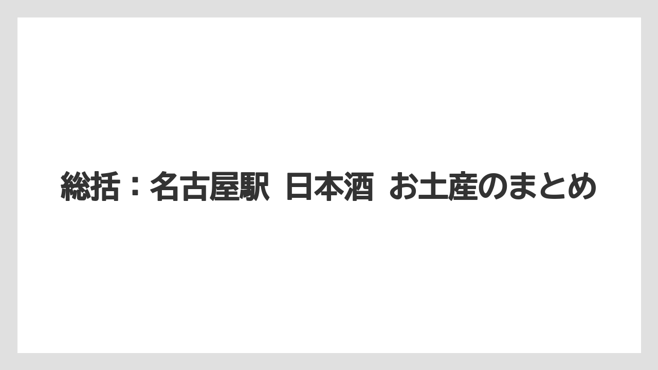 【リゾート】【宿泊】【旅】総括：名古屋駅 日本酒 お土産のまとめ