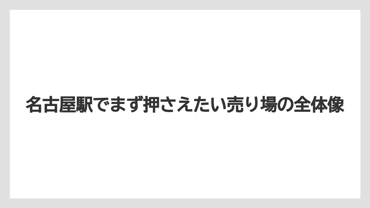 【リゾート】【宿泊】【旅】名古屋駅でまず押さえたい売り場の全体像