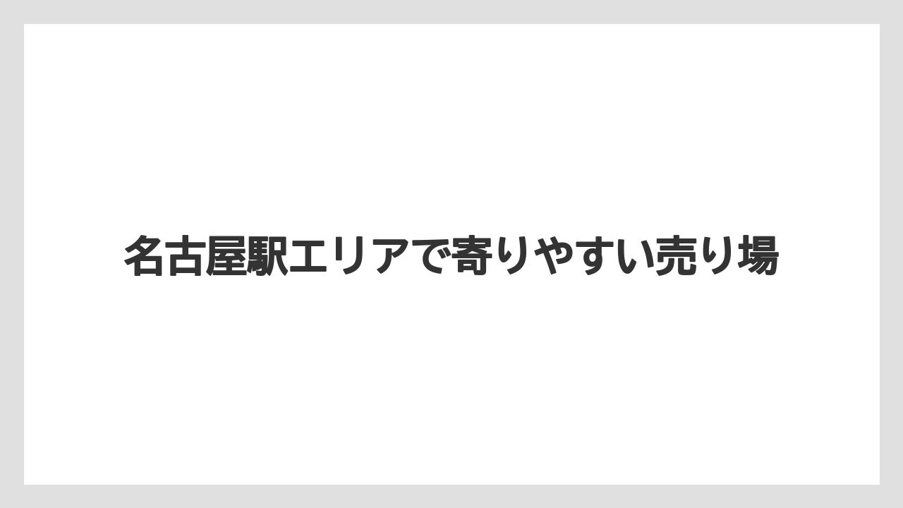 【リゾート】【宿泊】【旅】名古屋駅エリアで寄りやすい売り場