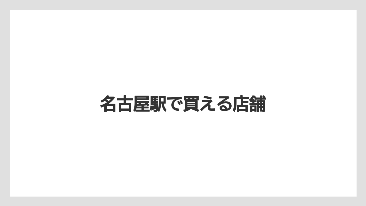 【お土産】【リゾート】【宿泊】【手土産】【旅】名古屋駅で買える店舗
