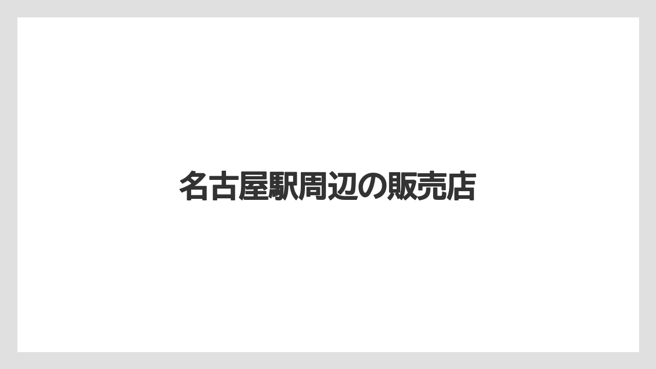 【お土産】【宿泊】【手土産】【旅】名古屋駅周辺の販売店