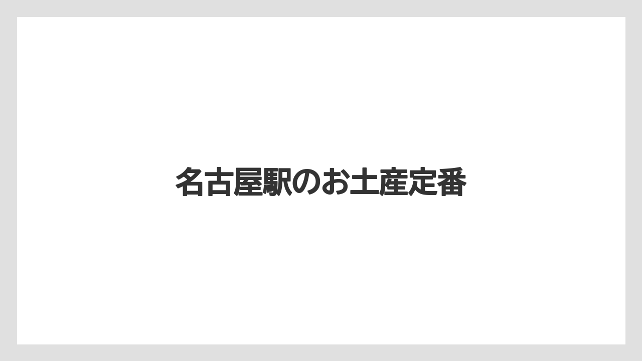 【お土産】【ご当地】【宿泊】【手土産】【旅】名古屋駅のお土産定番