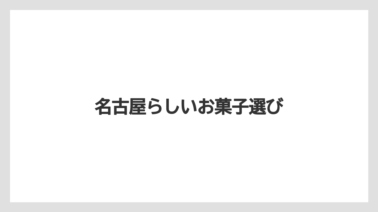 【お土産】【宿泊】【手土産】【旅】名古屋らしいお菓子選び