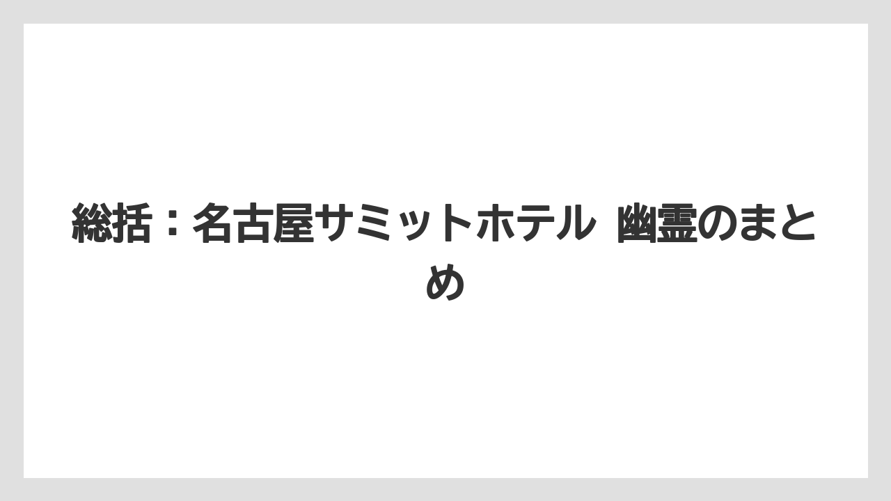 【リゾート】【宿泊】【楽天トラベル】総括：名古屋サミットホテル 幽霊のまとめ