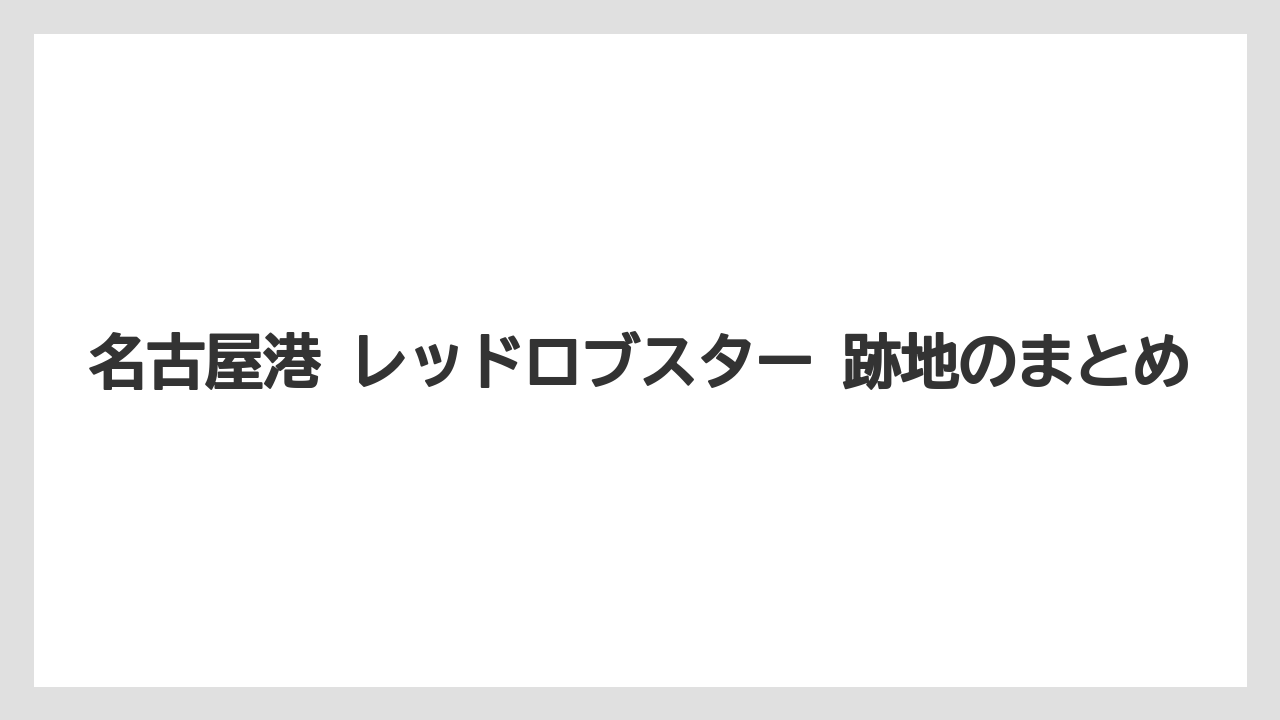 【リゾート】【宿泊】【旅】名古屋港 レッドロブスター 跡地のまとめ