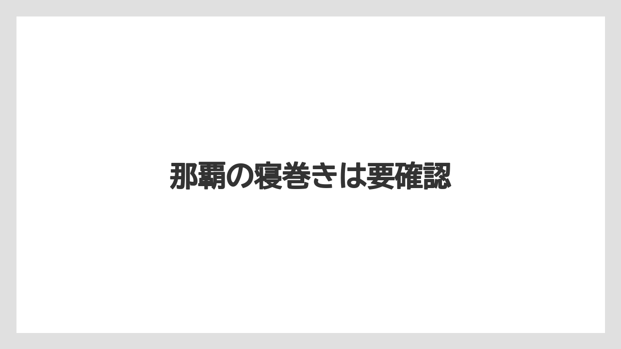 【リゾート】【宿泊】【旅】那覇の寝巻きは要確認
