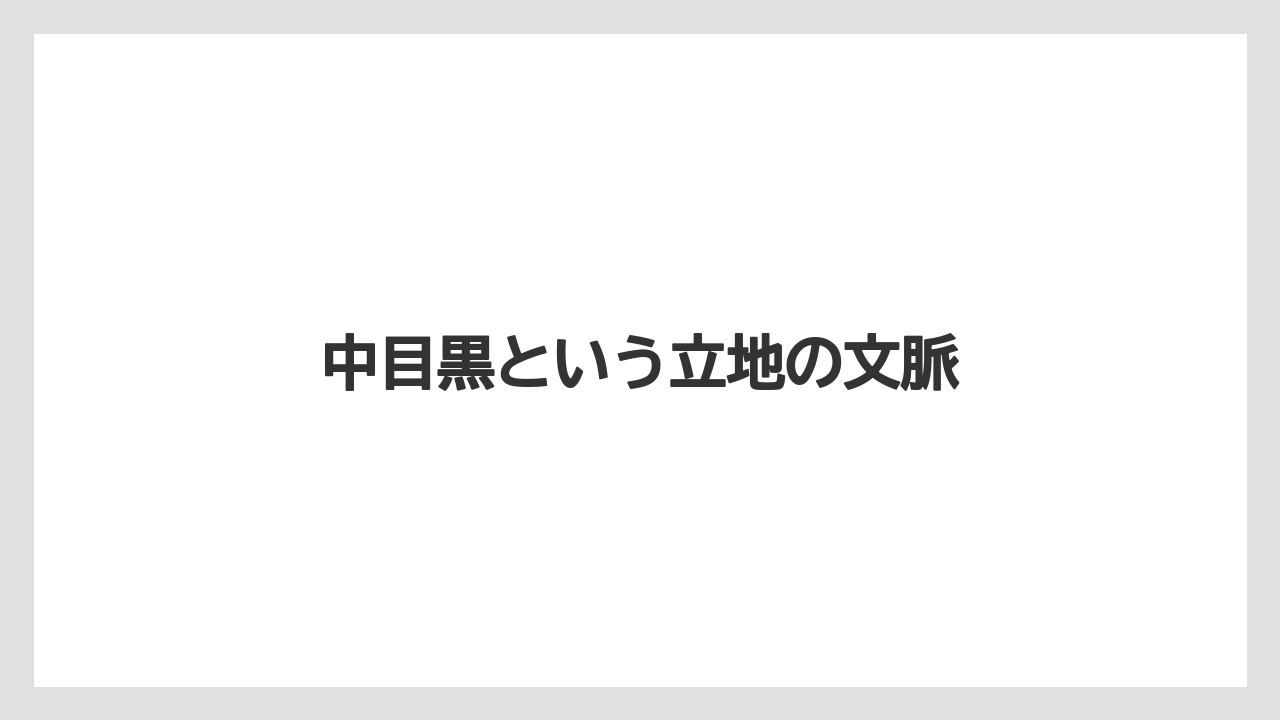 【リゾート】【宿泊】【旅】中目黒という立地の文脈