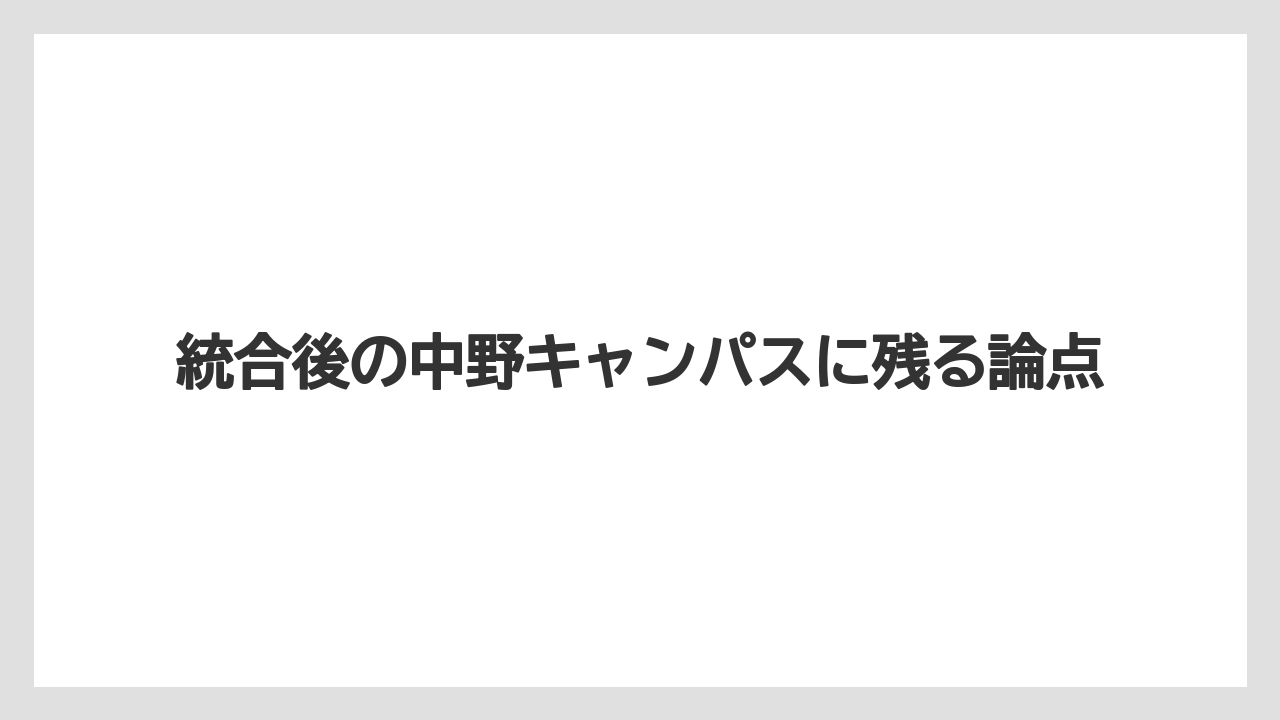 【リゾート】【宿泊】【旅】統合後の中野キャンパスに残る論点