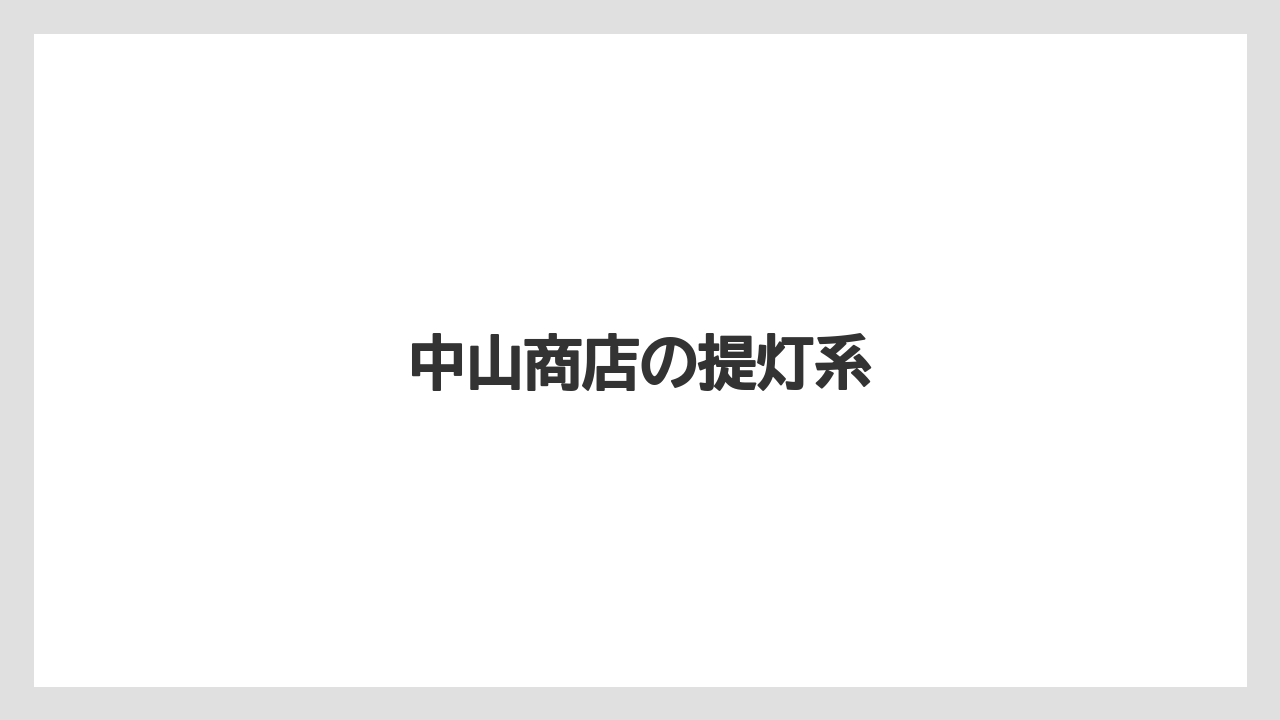 【お土産】【ご当地】【宿泊】【旅】中山商店の提灯系