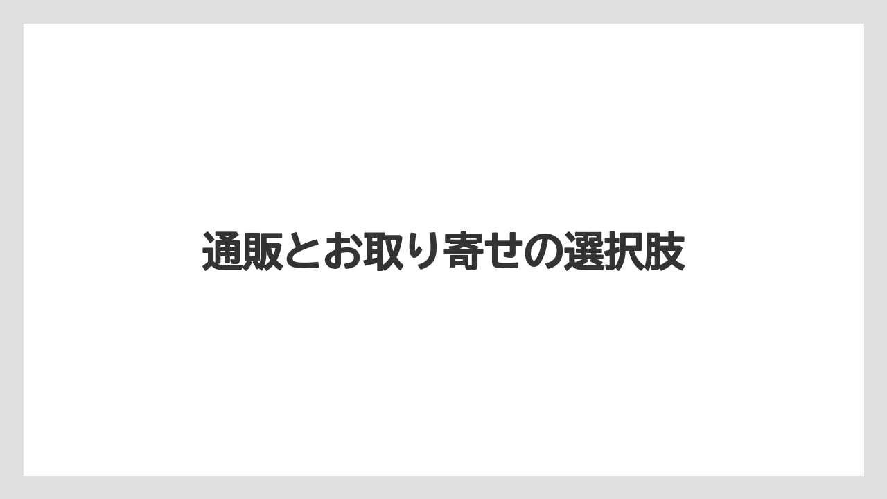 【お土産】【リゾート】【宿泊】通販とお取り寄せの選択肢