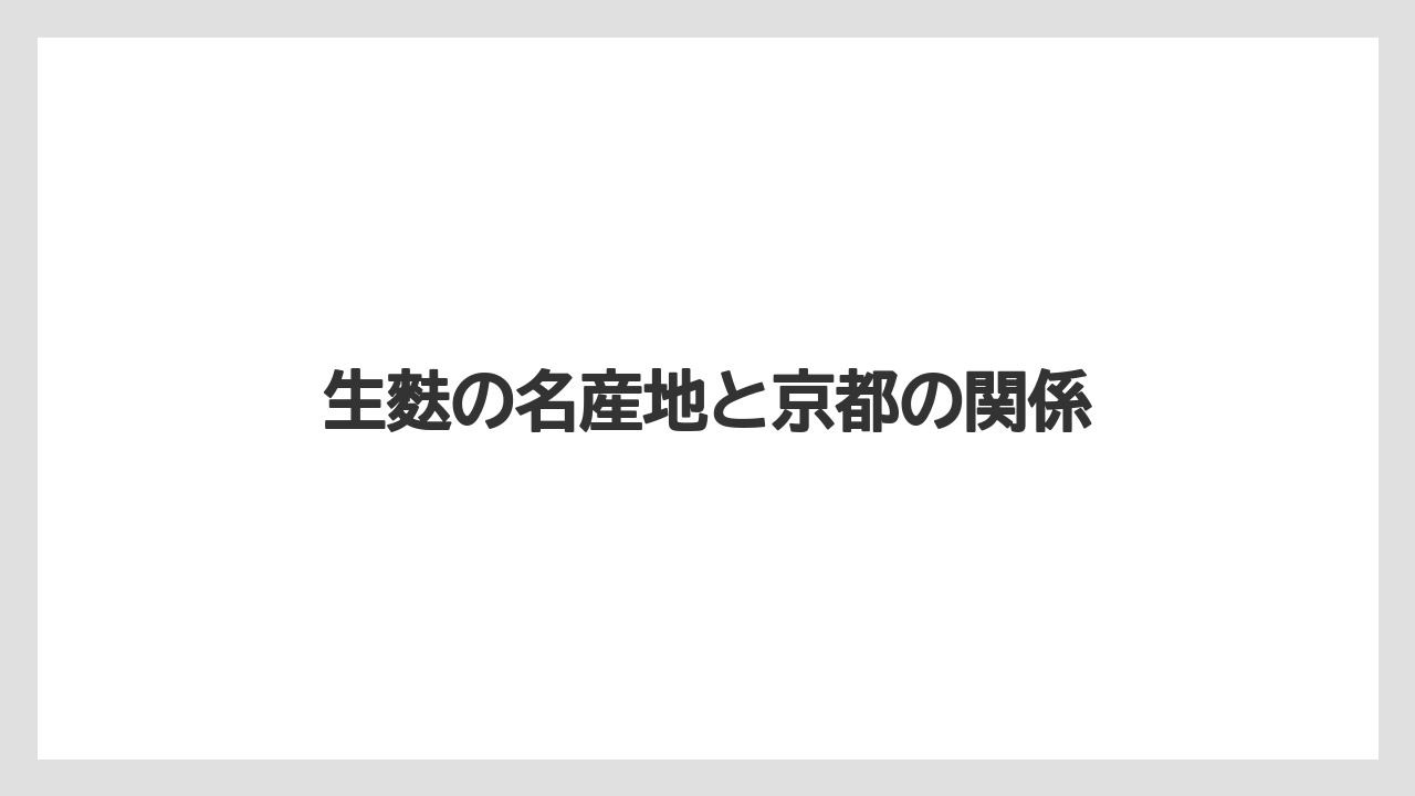 【お土産】【リゾート】【宿泊】生麩の名産地と京都の関係