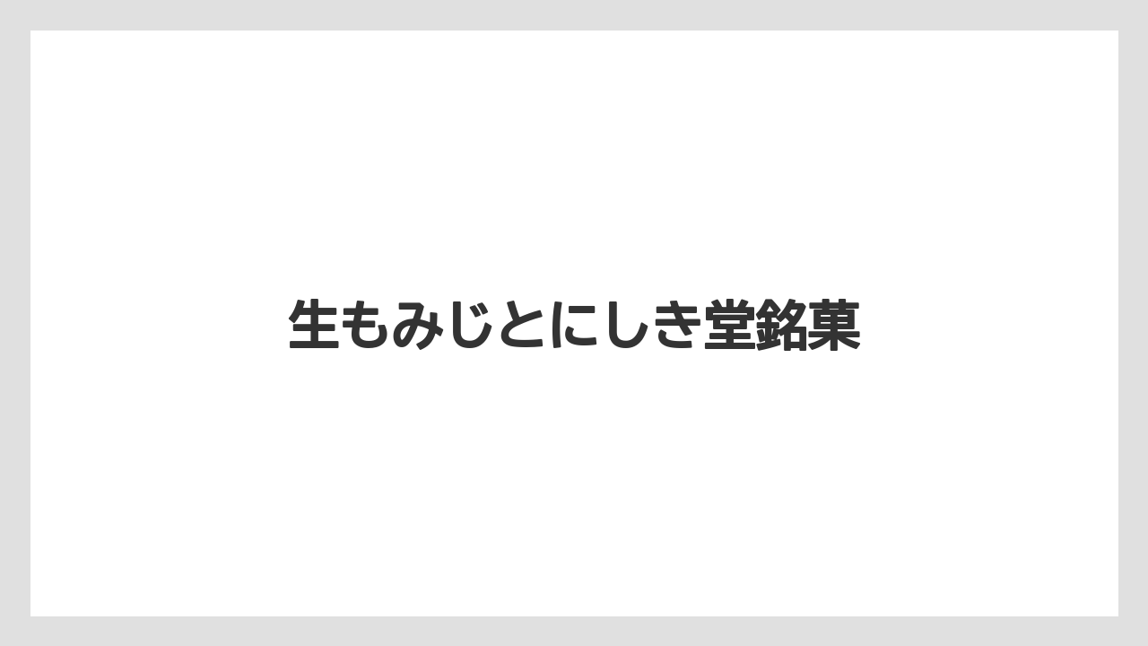 【お土産】【ご当地】【手土産】【旅】【銘菓】生もみじとにしき堂銘菓