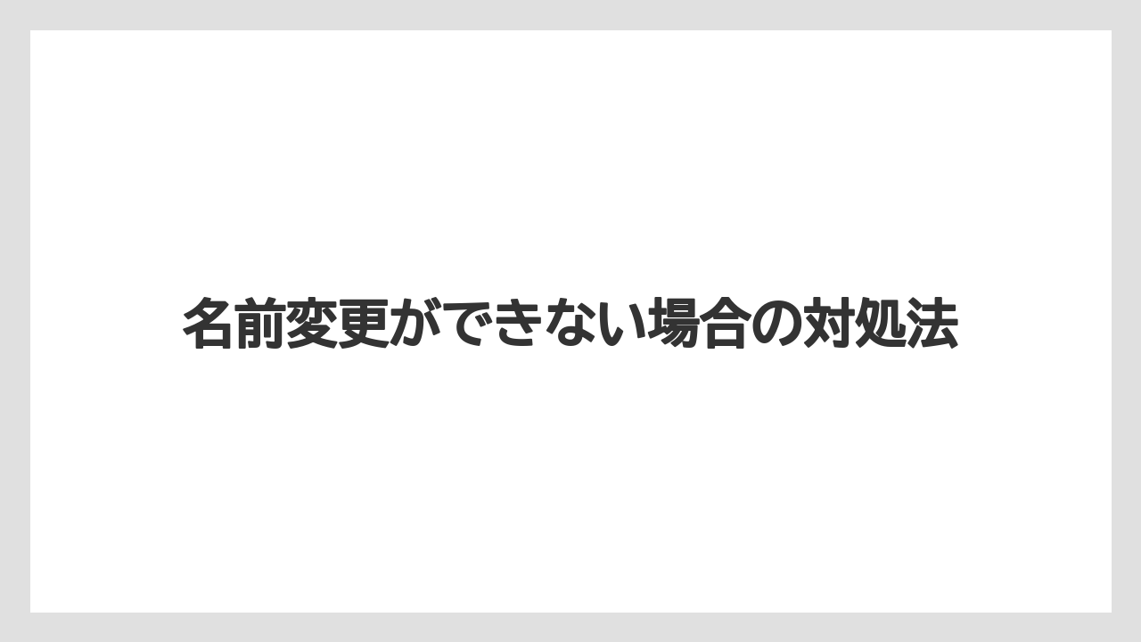【リゾート】【宿泊】【旅】名前変更ができない場合の対処法