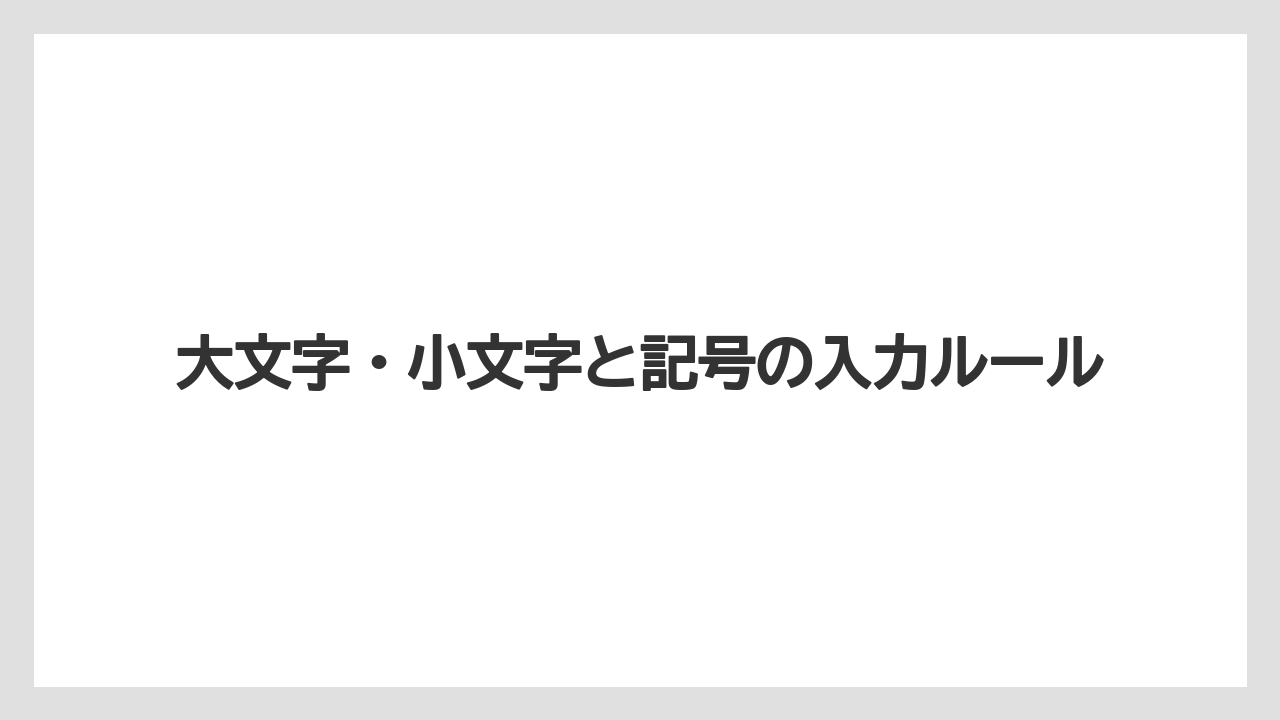 【リゾート】【宿泊】【旅】大文字・小文字と記号の入力ルール