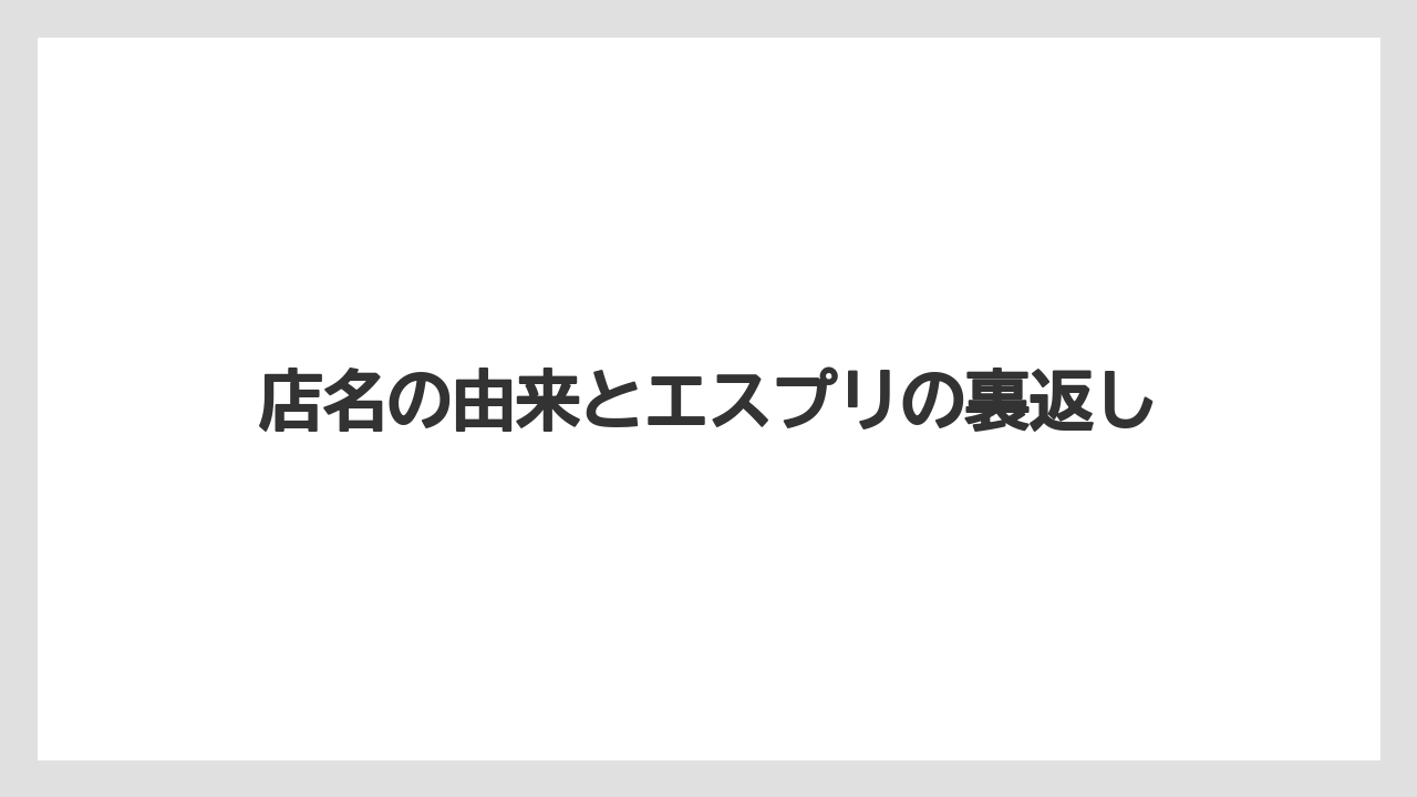 【リゾート】【宿泊】【旅】店名の由来とエスプリの裏返し