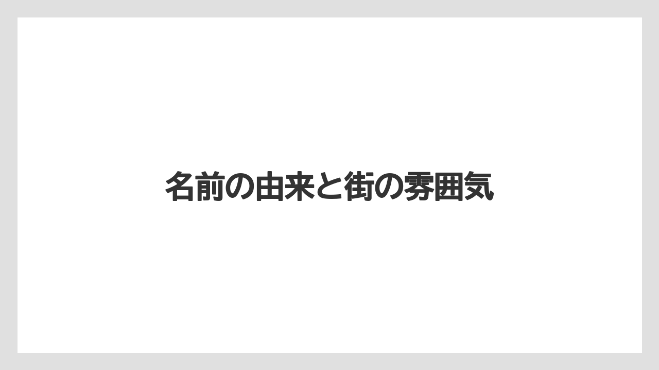 【お土産】【ご当地】【手土産】【旅】【銘菓】名前の由来と街の雰囲気