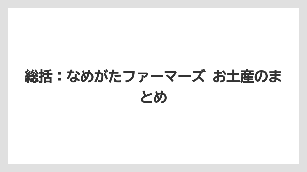 【リゾート】【宿泊】【旅】総括：なめがたファーマーズ お土産のまとめ