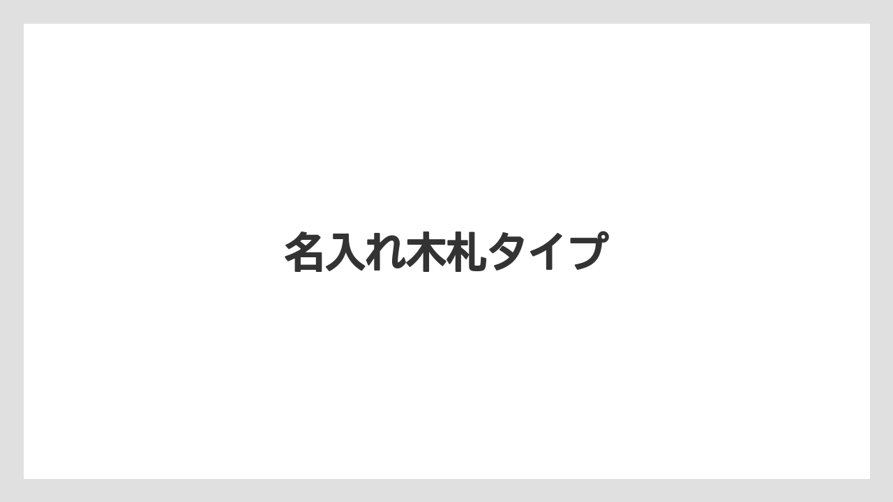 【お土産】【ご当地】【宿泊】【旅】名入れ木札タイプ