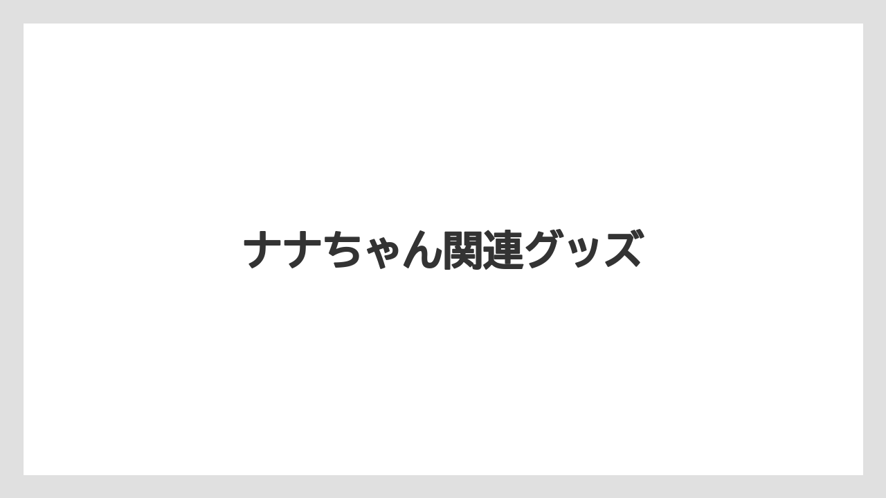 【お土産】【ご当地】【宿泊】【手土産】【旅】ナナちゃん関連グッズ