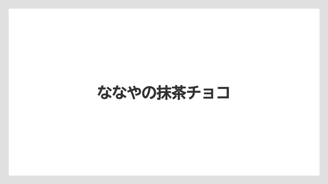 【お土産】【宿泊】【手土産】【旅】ななやの抹茶チョコ