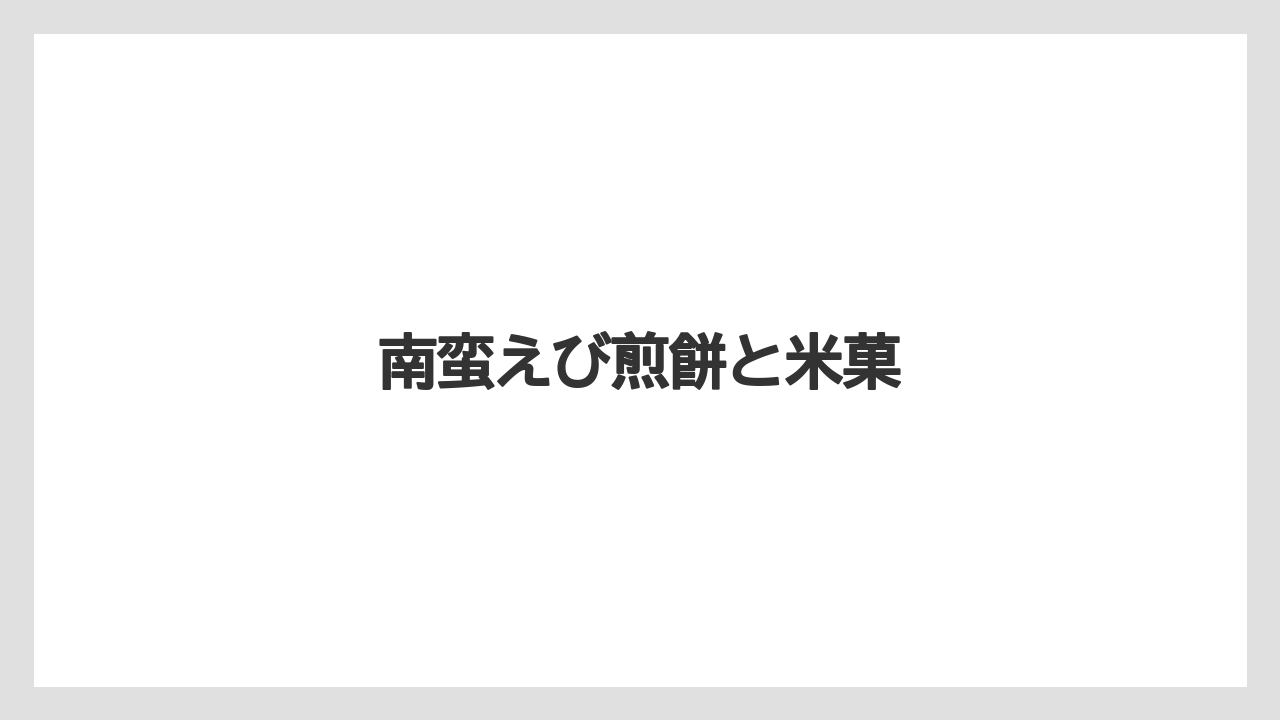 【お土産】【ご当地】【宿泊】【手土産】【銘菓】南蛮えび煎餅と米菓