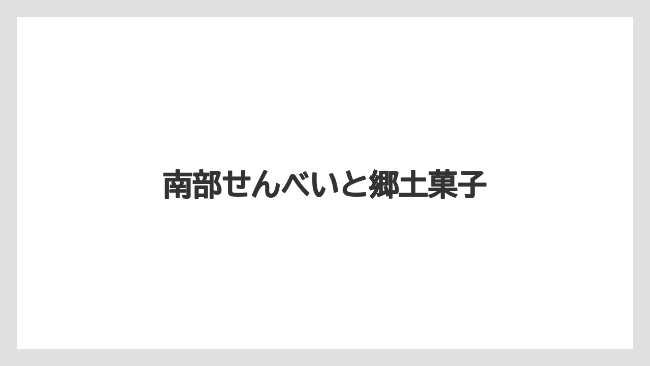 【お土産】【ご当地】【宿泊】【手土産】【旅】南部せんべいと郷土菓子