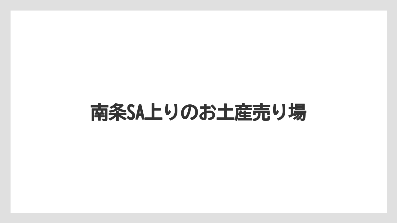【お土産】【宿泊】【旅】【銘菓】南条SA上りのお土産売り場