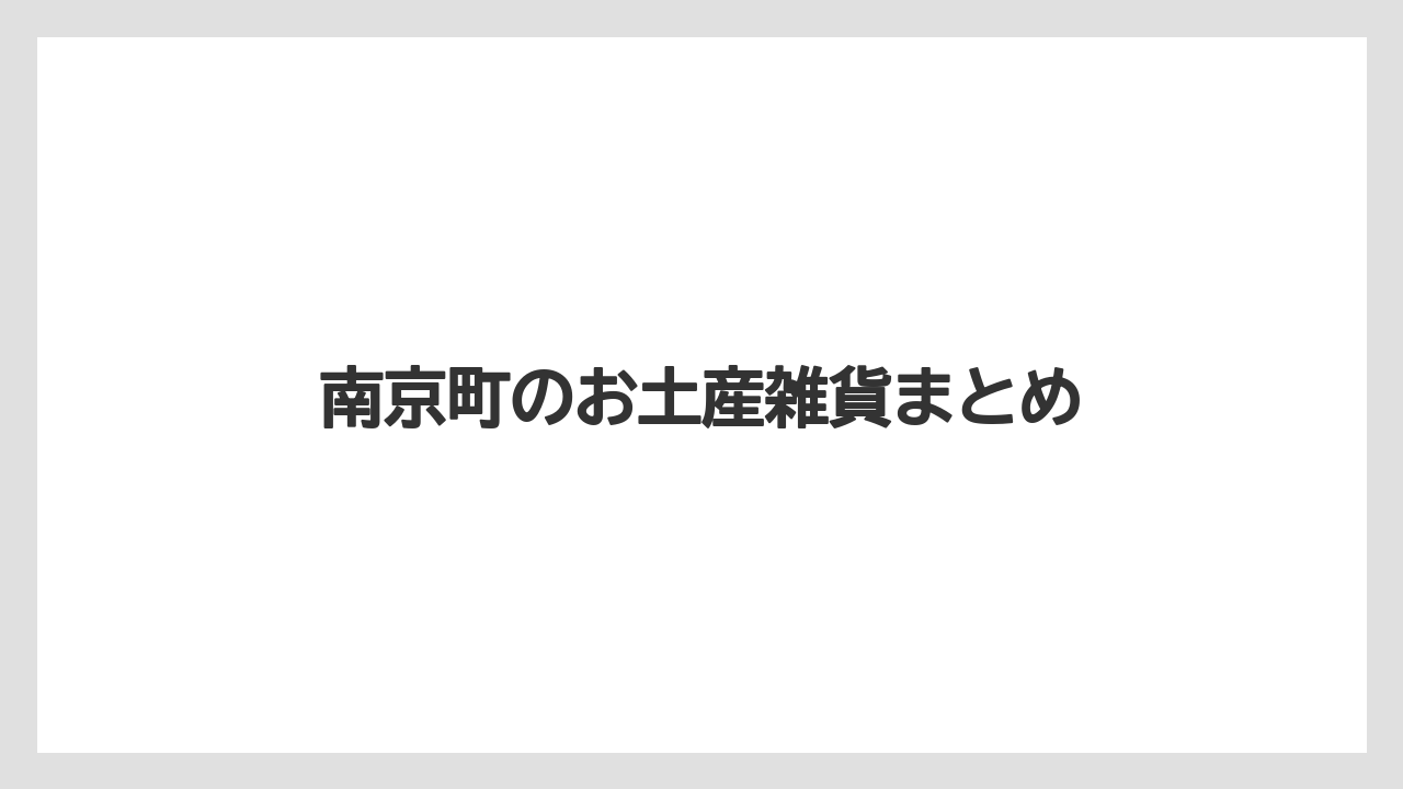 【お土産】【宿泊】【旅】南京町のお土産雑貨まとめ