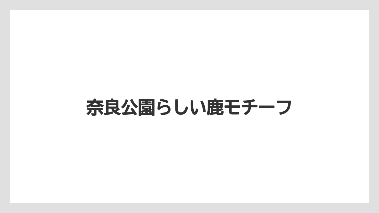 【お土産】【宿泊】【旅】奈良公園らしい鹿モチーフ