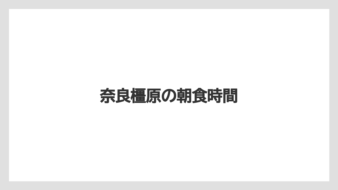 【ご当地】【リゾート】【国内旅行】【宿泊】【旅】奈良橿原の朝食時間
