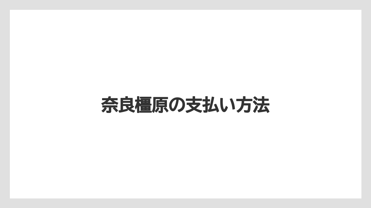 【お土産】【リゾート】【宿泊】【旅】【楽天トラベル】奈良橿原の支払い方法