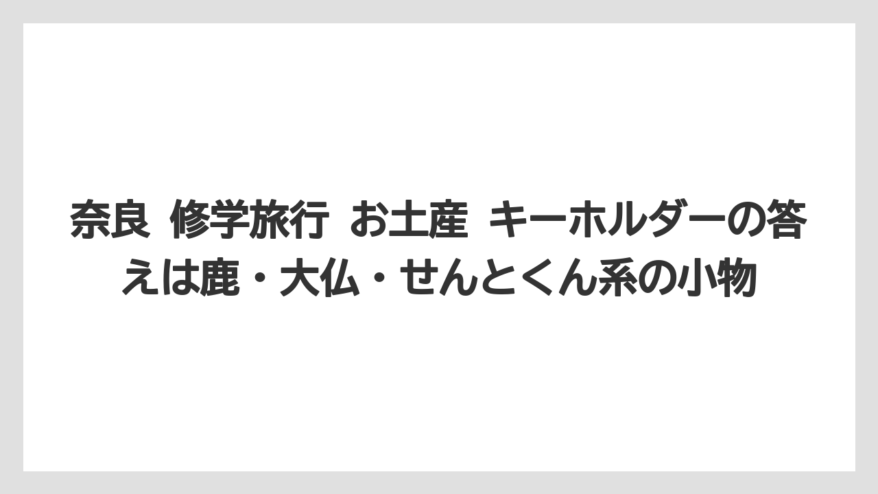 【リゾート】【宿泊】【旅】奈良 修学旅行 お土産 キーホルダーの答えは鹿・大仏・せんとくん系の小物