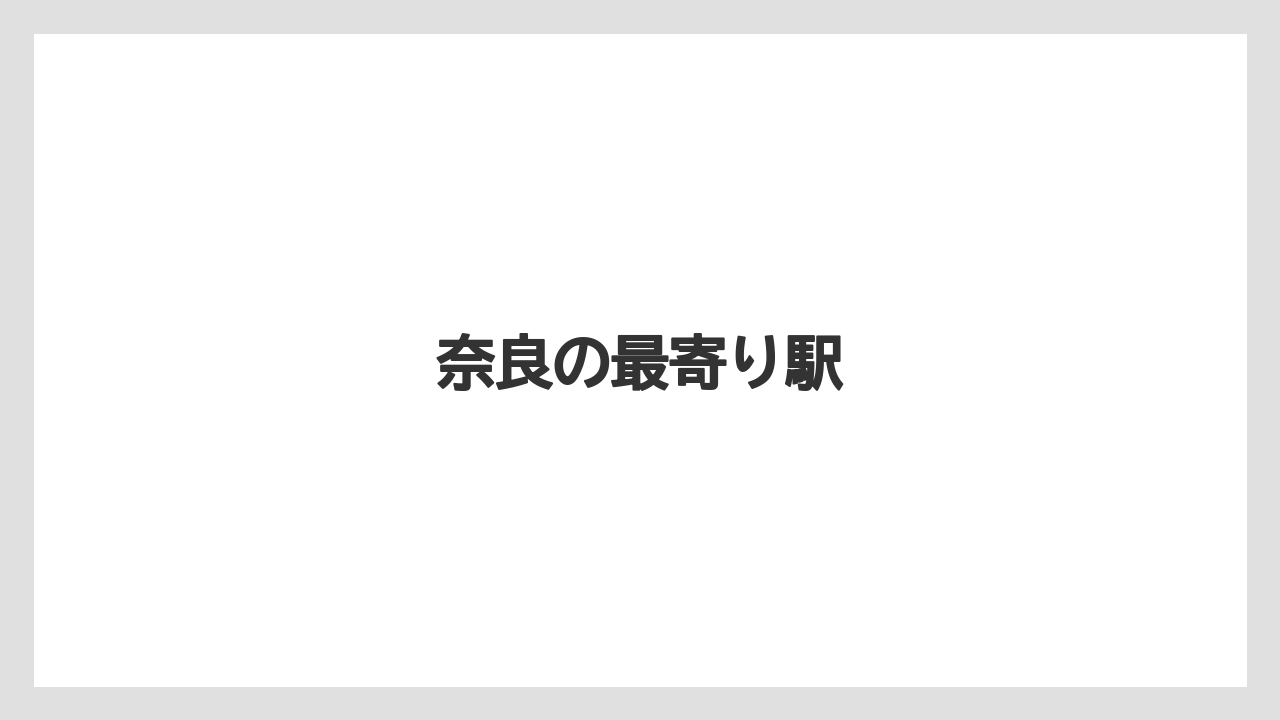 【リゾート】【宿】【宿泊】【旅】奈良の最寄り駅