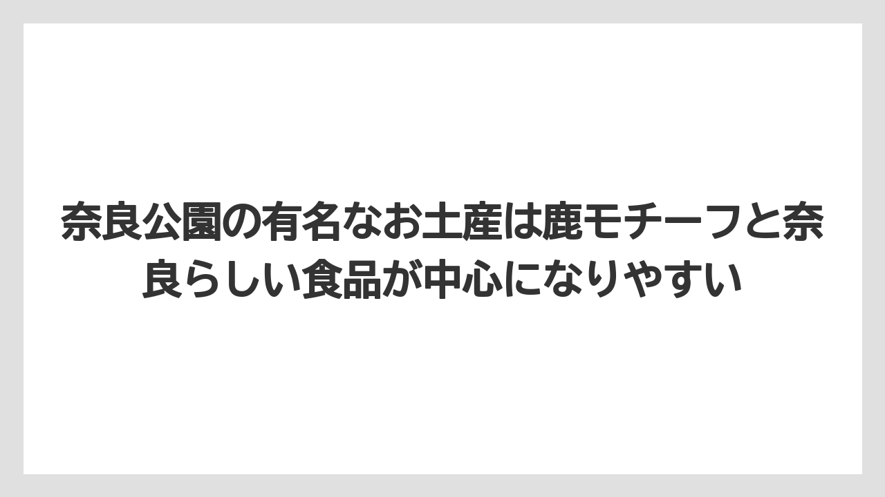 【リゾート】【宿泊】【旅】奈良公園の有名なお土産は鹿モチーフと奈良らしい食品が中心になりやすい