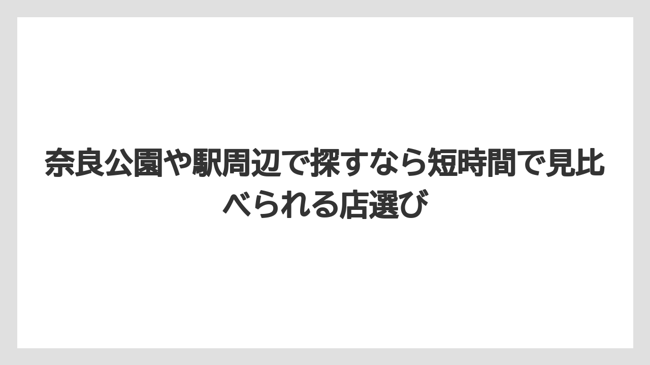 【リゾート】【宿泊】【旅】奈良公園や駅周辺で探すなら短時間で見比べられる店選び