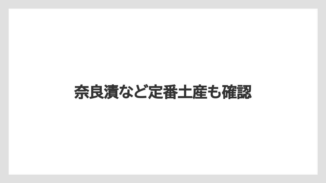 【お土産】【ご当地】【名産】【旅】【特産】奈良漬など定番土産も確認