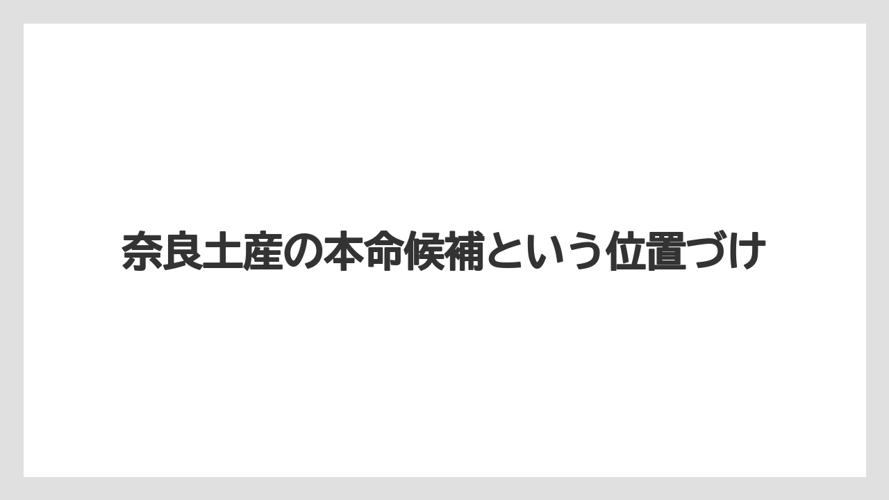 【リゾート】【宿泊】【旅】奈良土産の本命候補という位置づけ