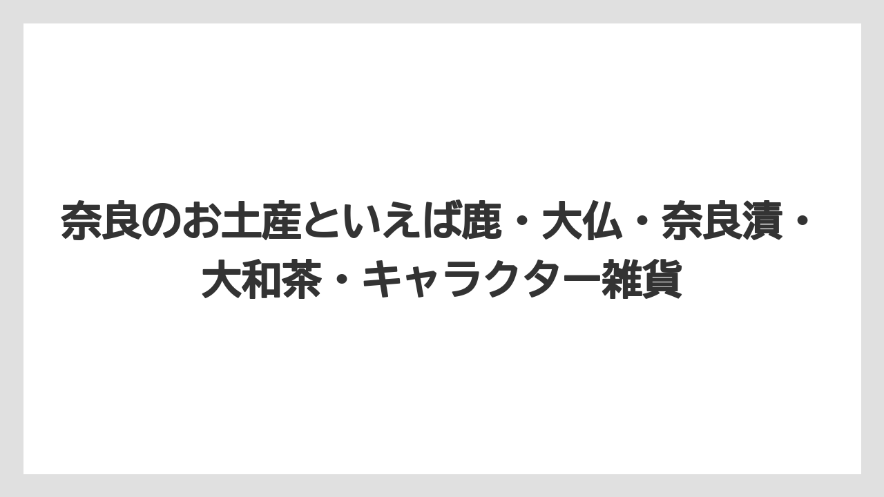 【リゾート】【宿泊】【旅】奈良のお土産といえば鹿・大仏・奈良漬・大和茶・キャラクター雑貨