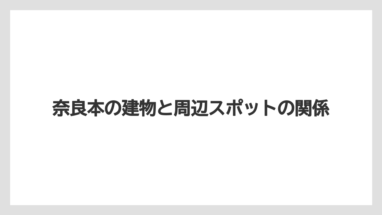 【リゾート】【宿泊】【旅】奈良本の建物と周辺スポットの関係
