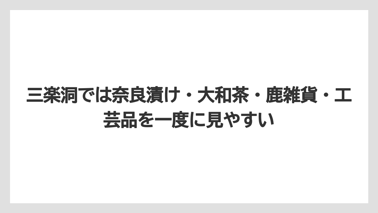 【リゾート】【宿泊】【旅】三楽洞では奈良漬け・大和茶・鹿雑貨・工芸品を一度に見やすい
