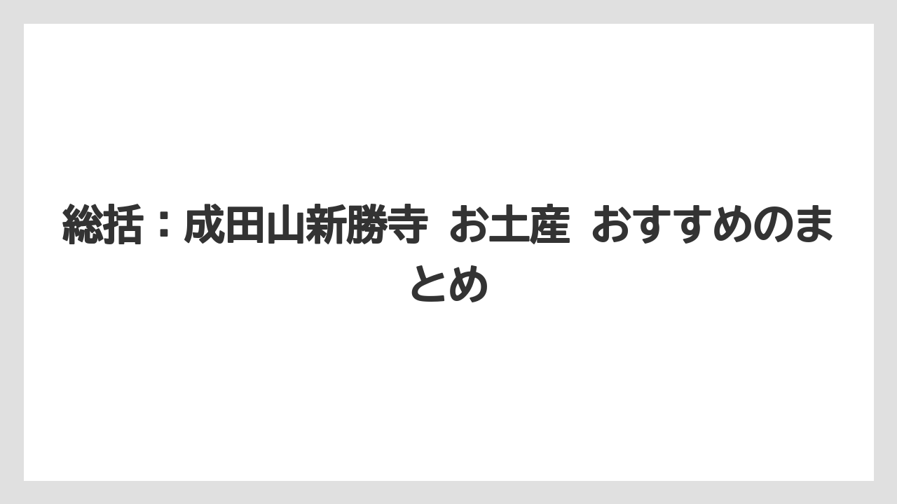 【リゾート】【宿泊】【旅】総括：成田山新勝寺 お土産 おすすめのまとめ