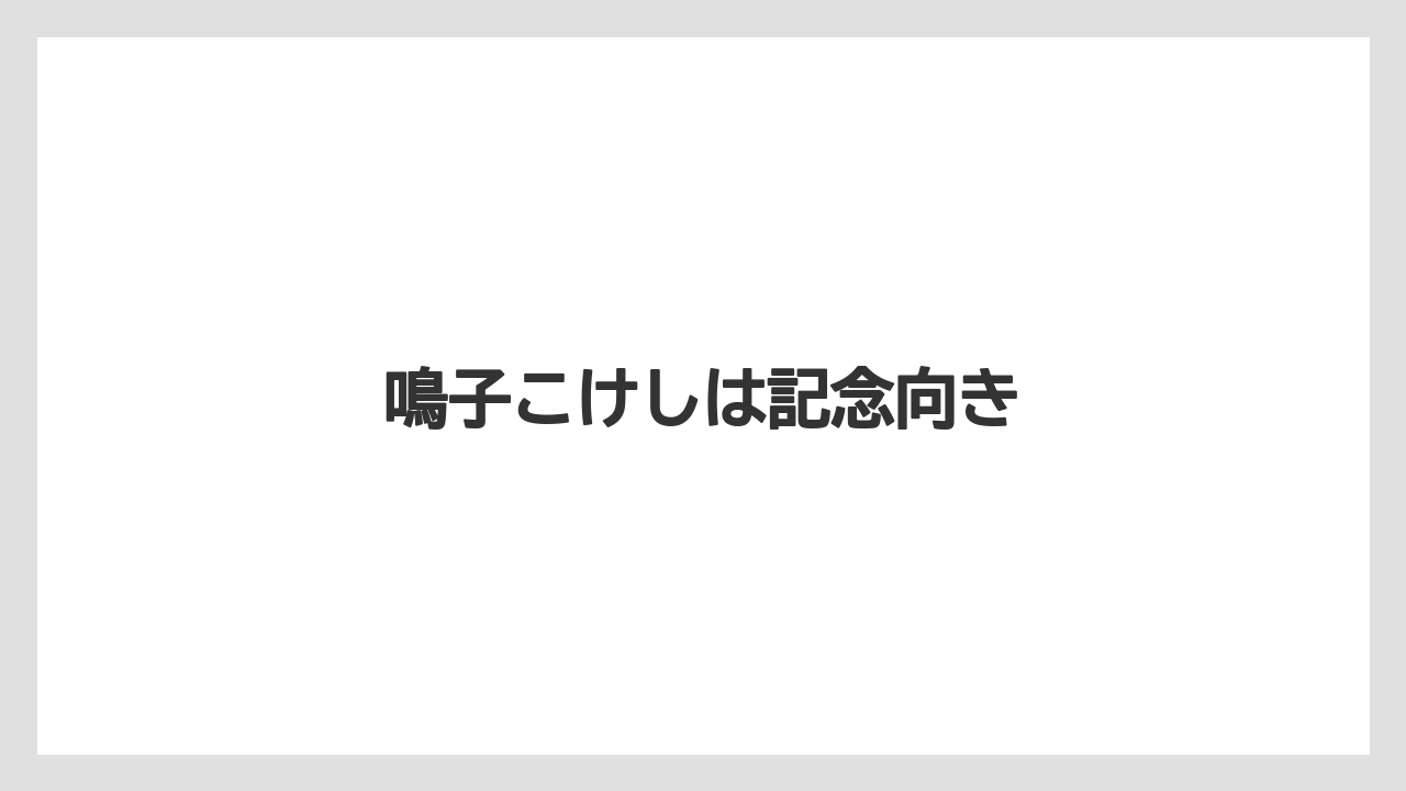 【お土産】【宿泊】【手土産】【旅】鳴子こけしは記念向き