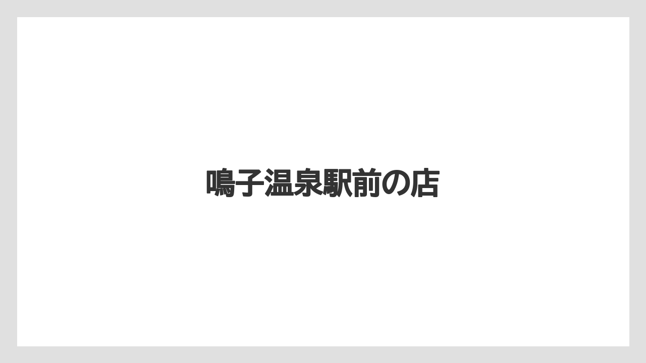 【お土産】【宿泊】【手土産】【旅】鳴子温泉駅前の店
