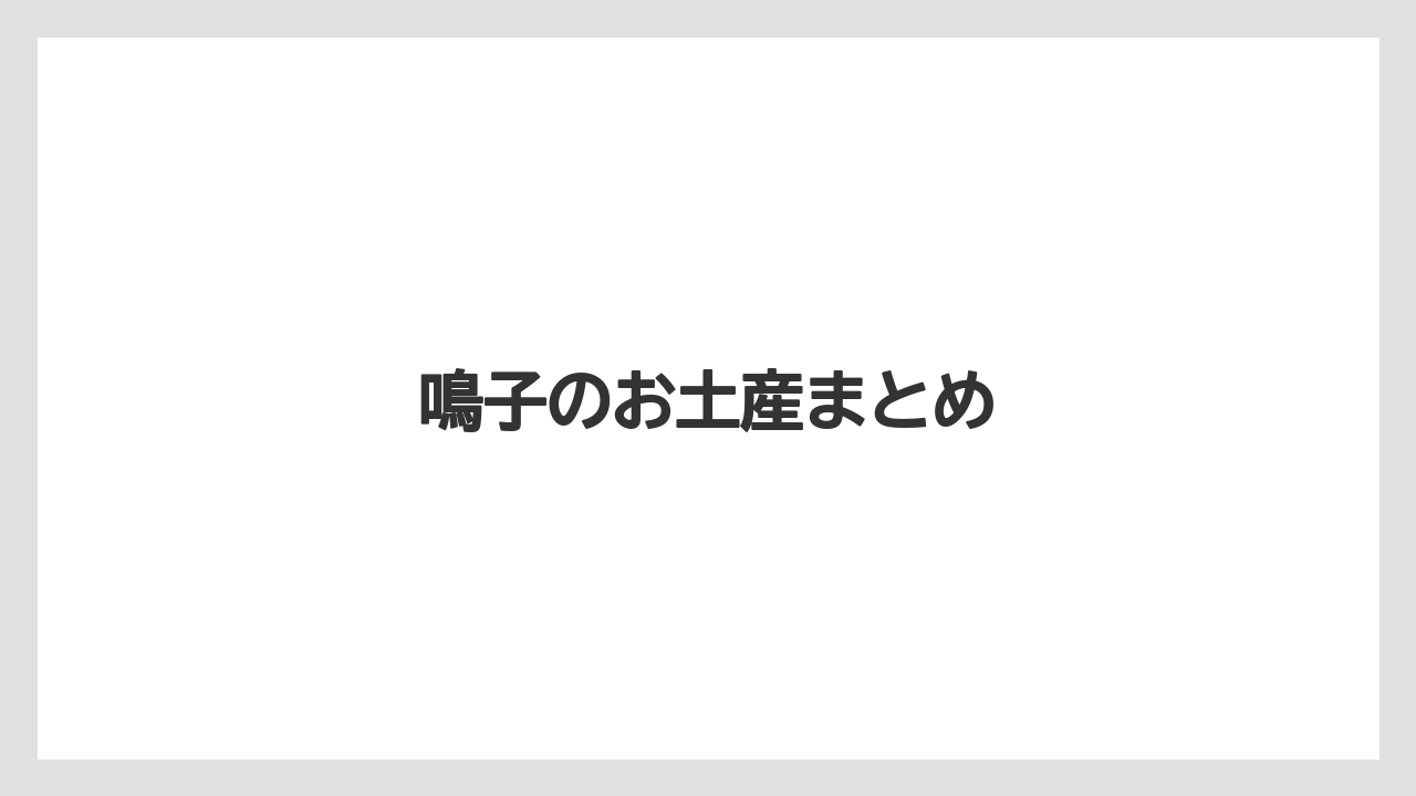 【お土産】【宿泊】【手土産】【旅】鳴子のお土産まとめ
