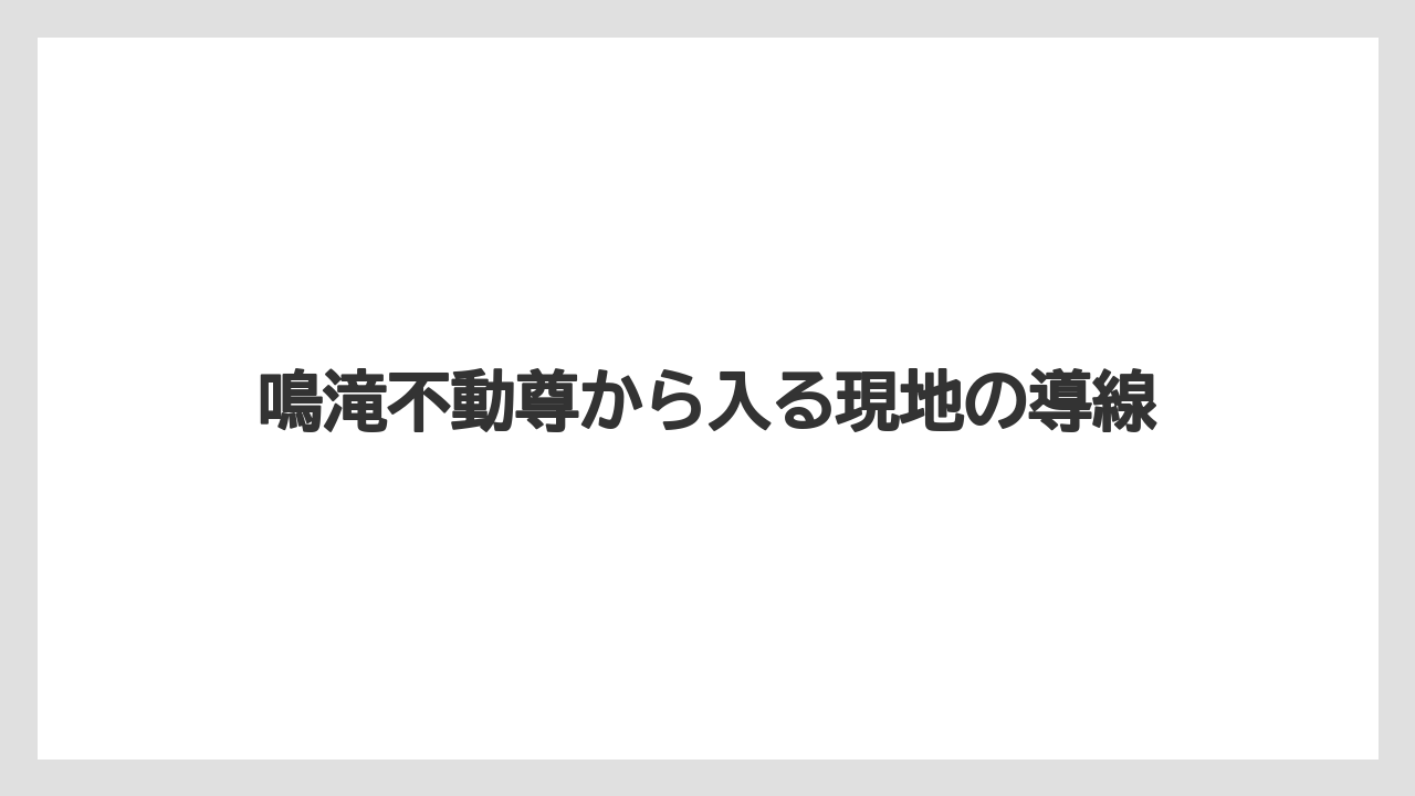 【リゾート】【宿泊】【旅】鳴滝不動尊から入る現地の導線