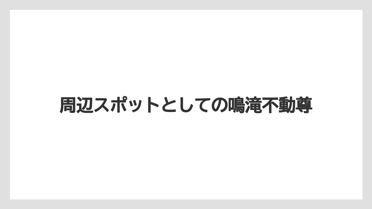 【リゾート】【宿泊】【旅】周辺スポットとしての鳴滝不動尊