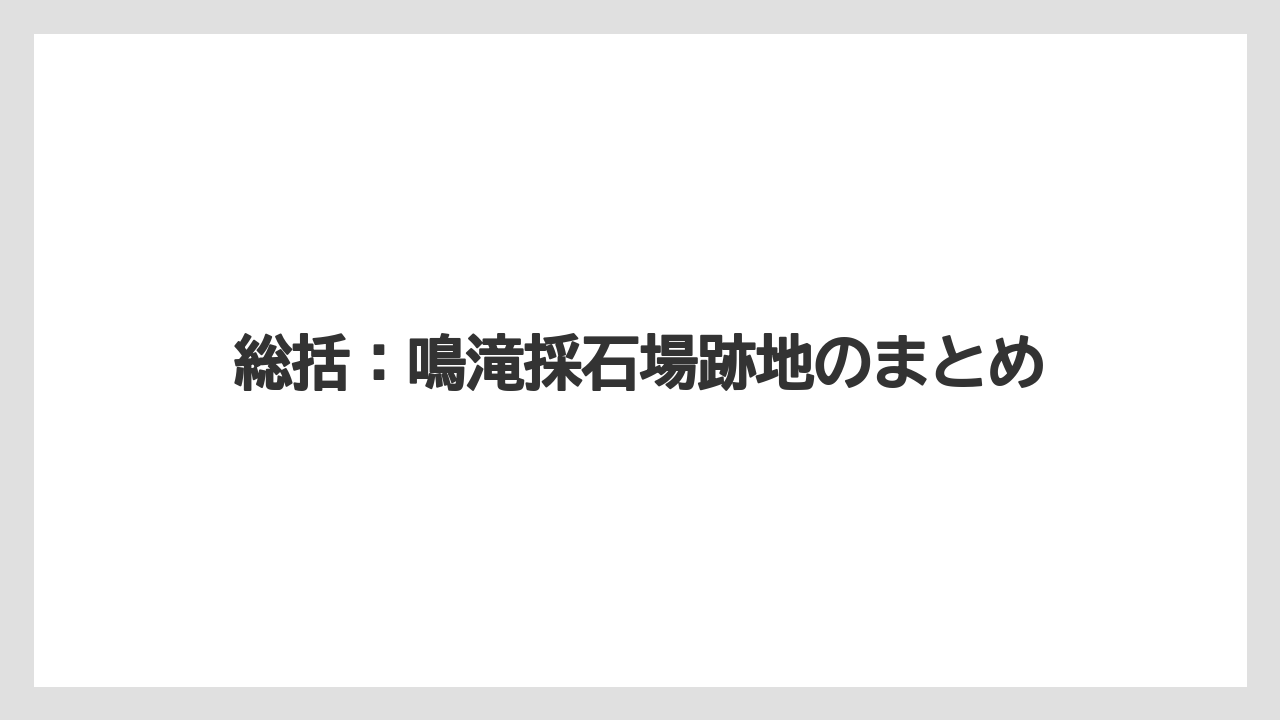 【リゾート】【宿泊】【旅】総括：鳴滝採石場跡地のまとめ