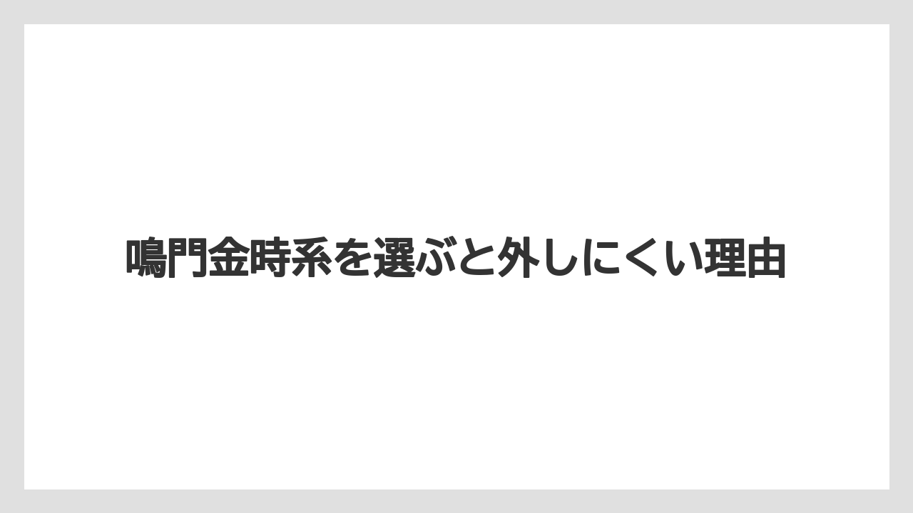 【リゾート】【宿泊】【旅】鳴門金時系を選ぶと外しにくい理由